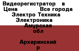 Видеорегистратор 3 в 1 › Цена ­ 9 990 - Все города Электро-Техника » Электроника   . Амурская обл.,Архаринский р-н